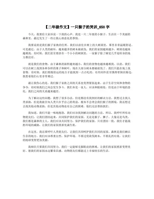 【二年级作文】一只猴子的哭诉_650字