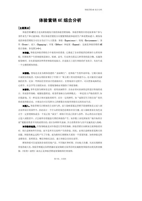 体验营销6E组合分析(优选.)