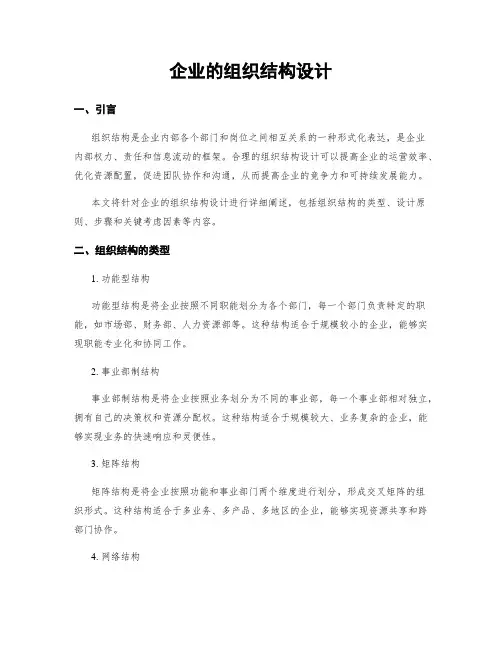 企业的组织结构设计