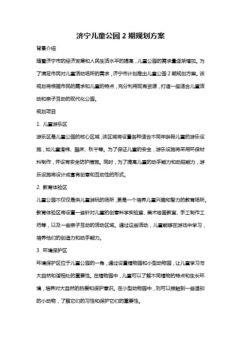 济宁儿童公园2期规划方案