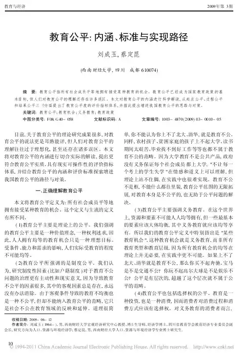 教育公平_内涵_标准与实现路径_刘成玉