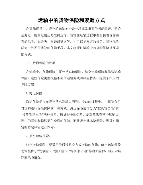 运输中的货物保险和索赔方式