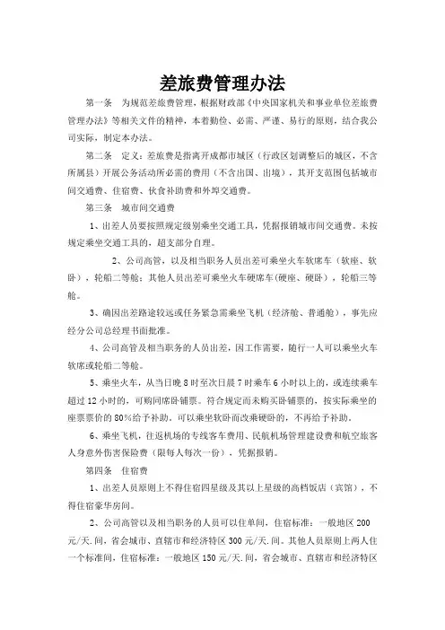 差旅费管理办法