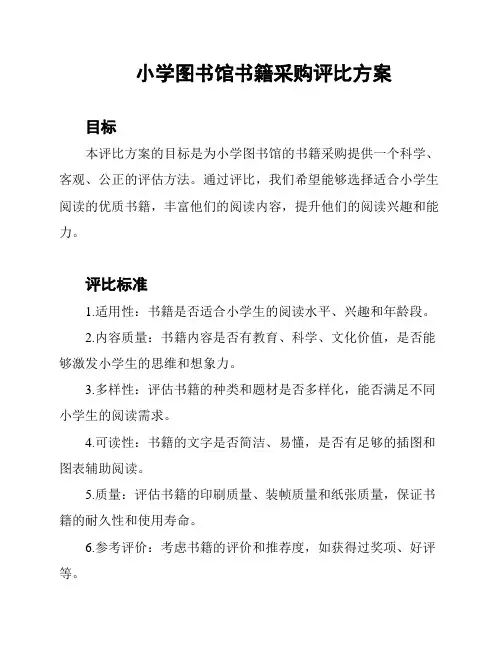 小学图书馆书籍采购评比方案