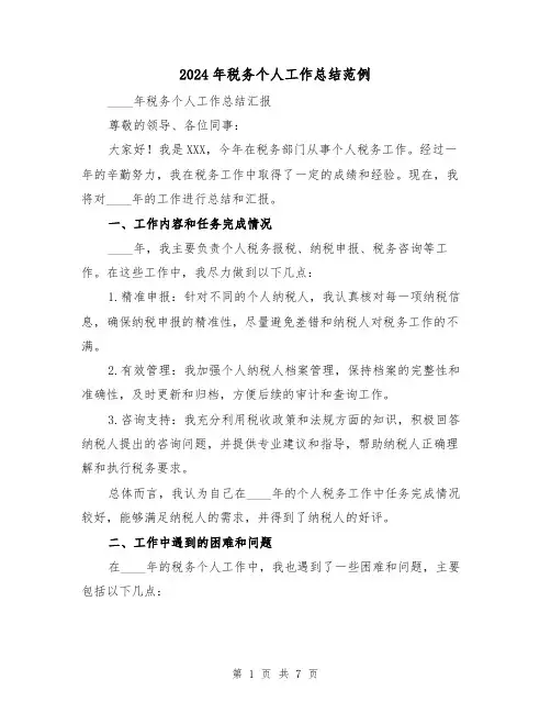 2024年税务个人工作总结范例(3篇)