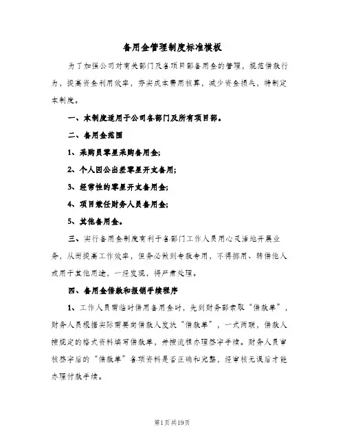 备用金管理制度标准模板(7篇)