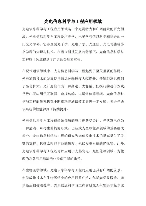 光电信息科学与工程应用领域