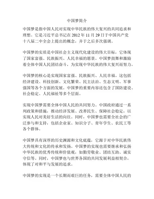 中国梦简介