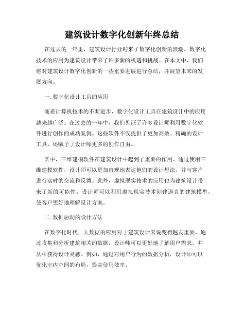 建筑设计数字化创新年终总结