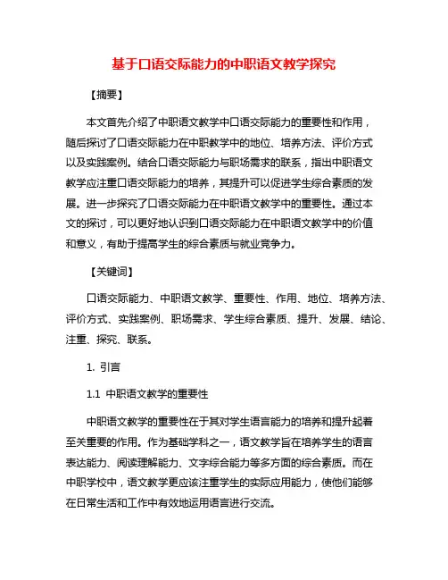 基于口语交际能力的中职语文教学探究
