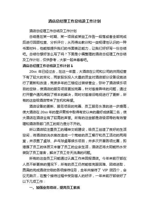 酒店总经理工作总结及工作计划