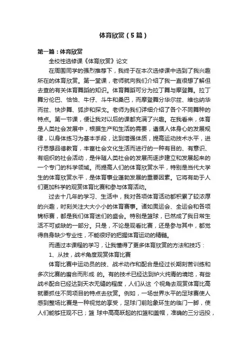 体育欣赏（5篇）