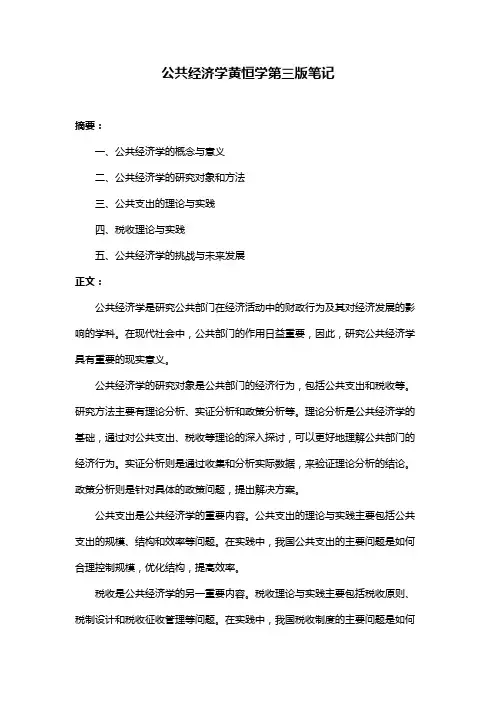 公共经济学黄恒学第三版笔记