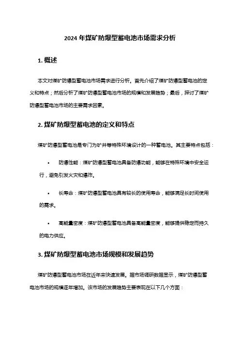 2024年煤矿防爆型蓄电池市场需求分析