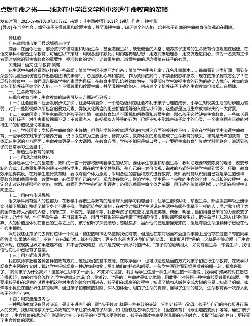 点燃生命之光——浅谈在小学语文学科中渗透生命教育的策略