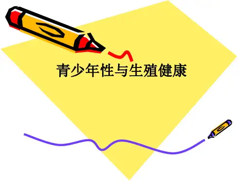 青少年性与生殖健康ppt课件