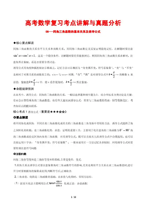 高考数学复习考点讲解与真题分析08---同角三角函数的基本关系及诱导公式