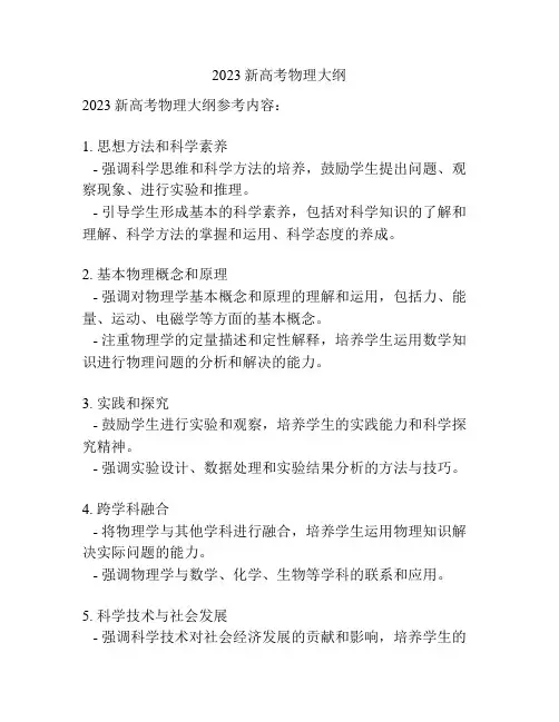 2023新高考物理大纲
