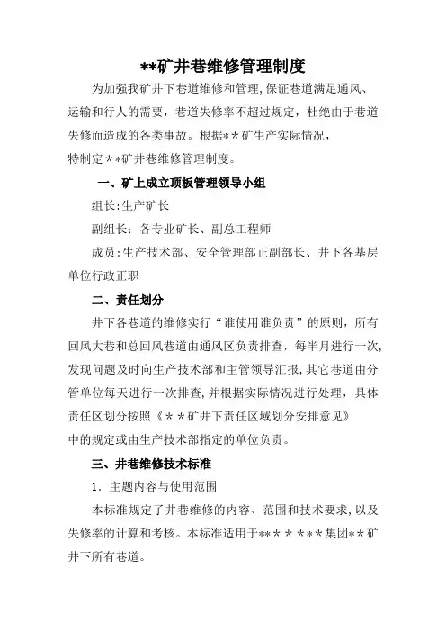 标准煤矿井巷维修管理制度