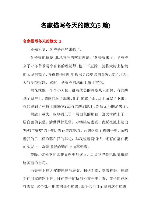 名家描写冬天的散文(5篇)