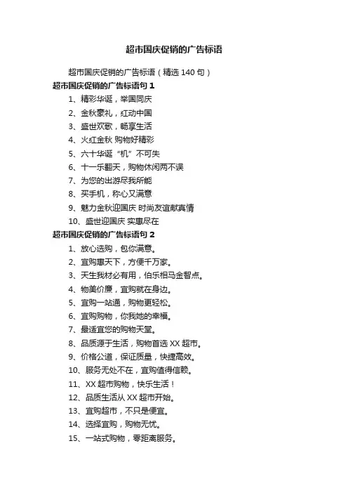 超市国庆促销的广告标语（精选140句）