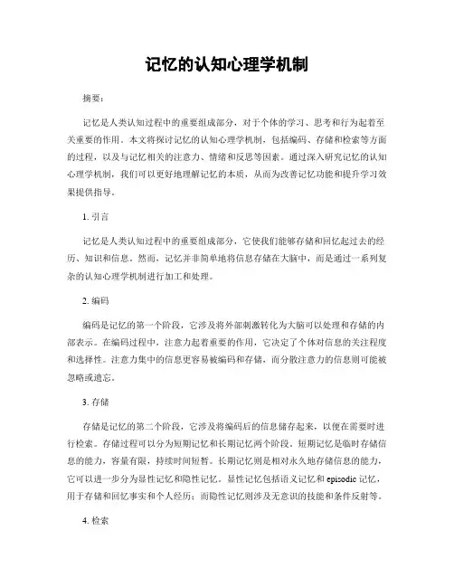 记忆的认知心理学机制