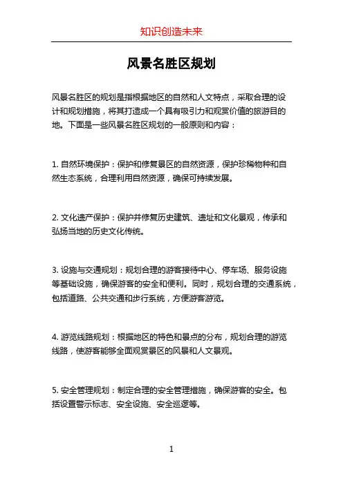 风景名胜区规划