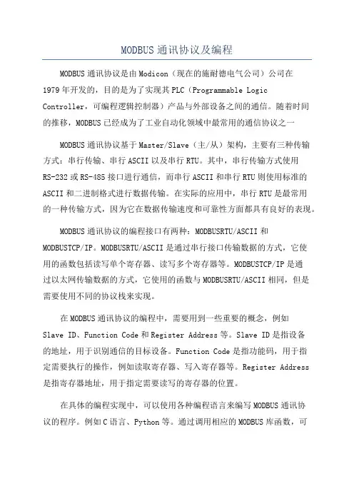 MODBUS通讯协议及编程