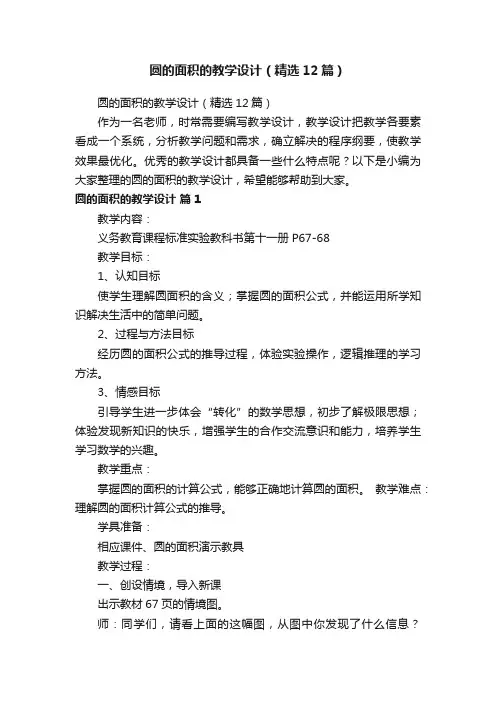 圆的面积的教学设计(精选12篇)