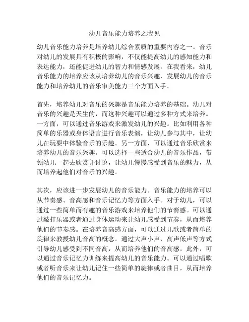 幼儿音乐能力培养之我见