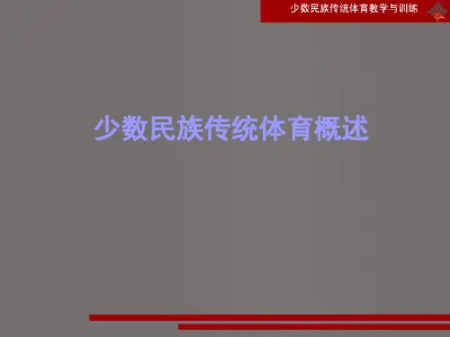 少数民族传统体育理论