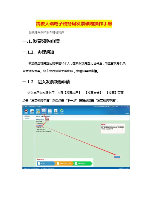 纳税人端电子税务局发票领购操作手册