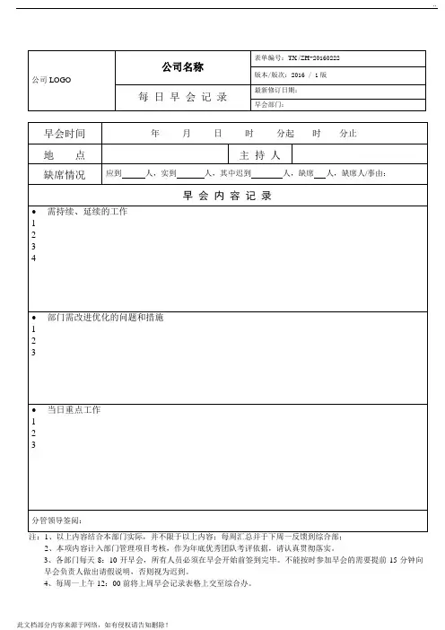 早会记录表格模板