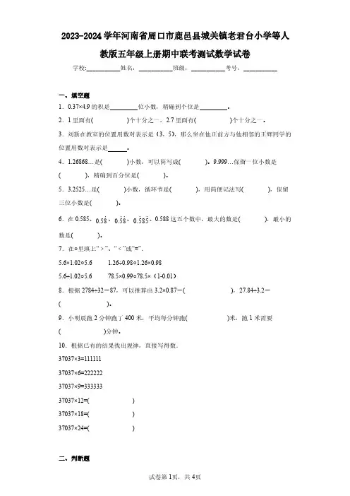 2023-2024学年河南省周口市鹿邑县城关镇老君台小学等人教版五年级上册期中联考测试数学试卷