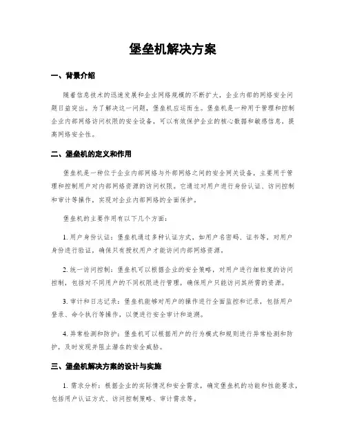 堡垒机解决方案