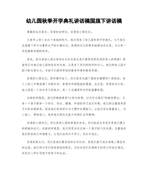 幼儿园秋季开学典礼讲话稿国旗下讲话稿
