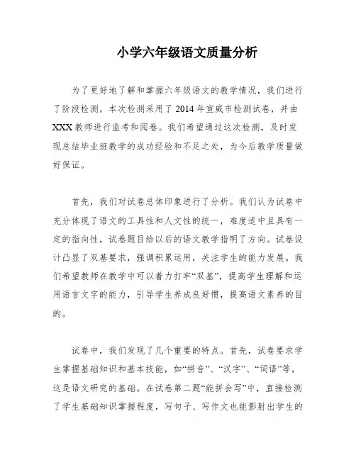 小学六年级语文质量分析