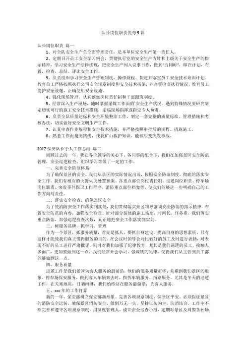 队长岗位职责优秀5篇
