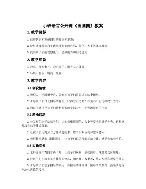 小班语言公开课《圆圆圆》教案