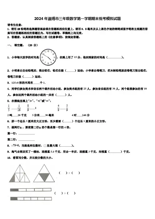 2024年淄博市三年级数学第一学期期末统考模拟试题含解析