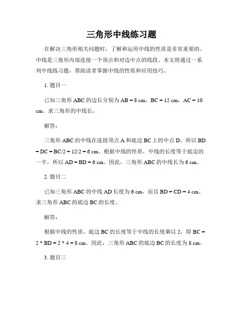 三角形中线练习题