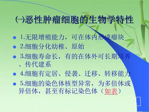  肿瘤分子生物学(共46张PPT)