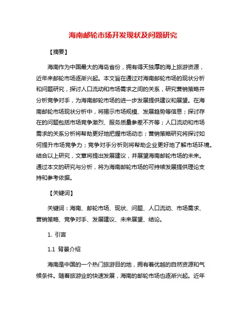 海南邮轮市场开发现状及问题研究