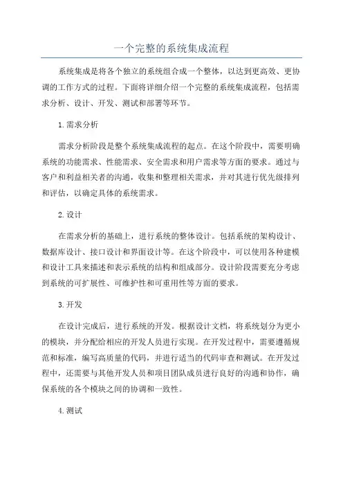 一个完整的系统集成流程