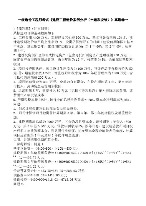 一级造价工程师考试《建设工程造价案例分析(土建和安装)》真题卷一