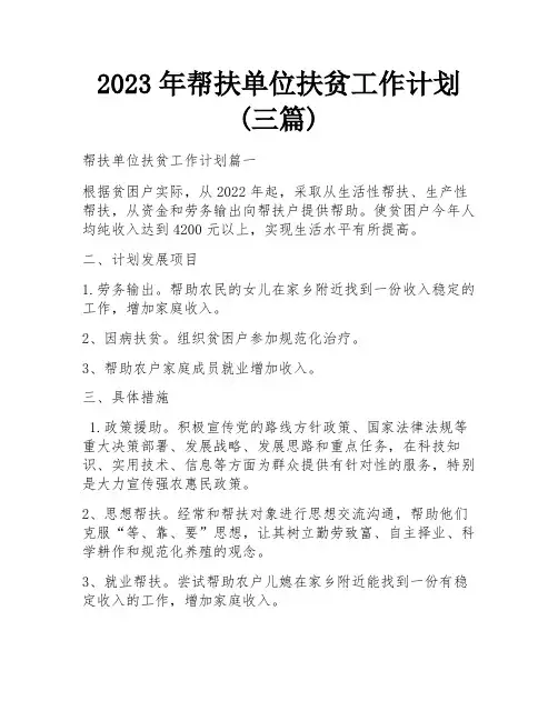 2023年帮扶单位扶贫工作计划(三篇)