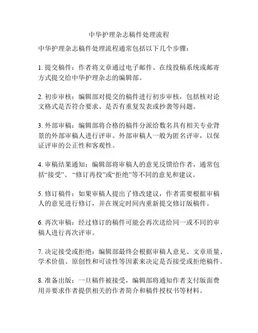 中华护理杂志稿件处理流程