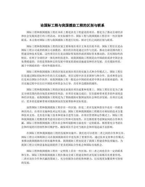 论国际工程与我国援助工程的区别与联系