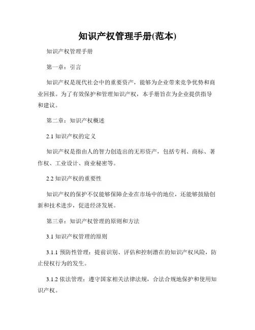 知识产权管理手册(范本)