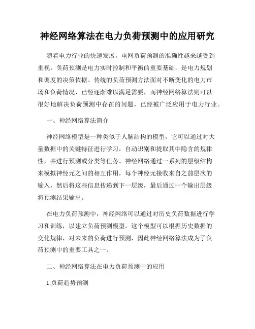 神经网络算法在电力负荷预测中的应用研究